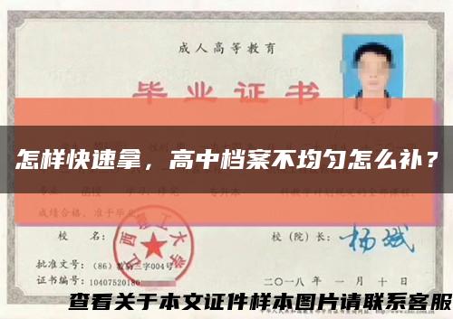 怎樣快速拿，高中檔案不均勻怎么補？縮略圖