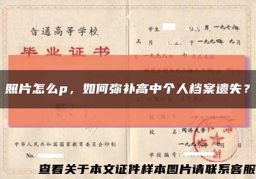 照片怎么p，如何彌補高中個人檔案遺失？縮略圖
