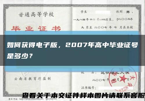 如何獲得電子版，2007年高中畢業證號是多少？縮略圖