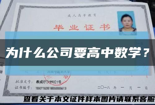 為什么公司要高中數學？縮略圖