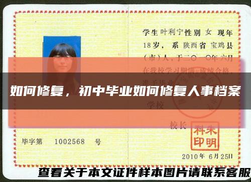 如何修復，初中畢業如何修復人事檔案縮略圖