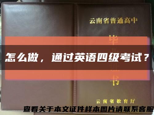 怎么做，通過英語四級考試？縮略圖