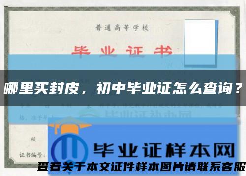 哪里買封皮，初中畢業證怎么查詢？縮略圖
