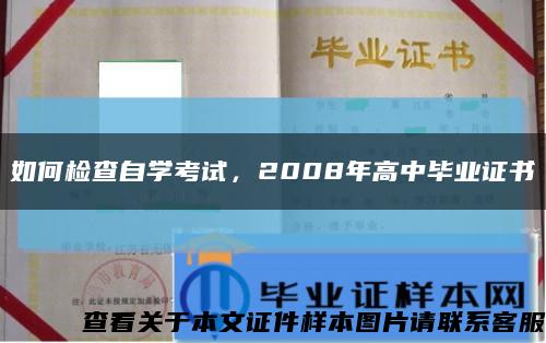 如何檢查自學考試，2008年高中畢業證書縮略圖