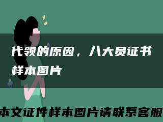 代領的原因，八大員證書樣本圖片縮略圖