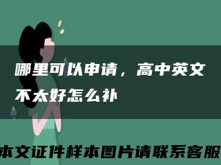 哪里可以申請，高中英文不太好怎么補縮略圖