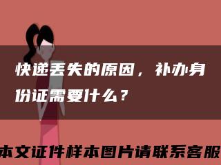 快遞丟失的原因，補辦身份證需要什么？縮略圖
