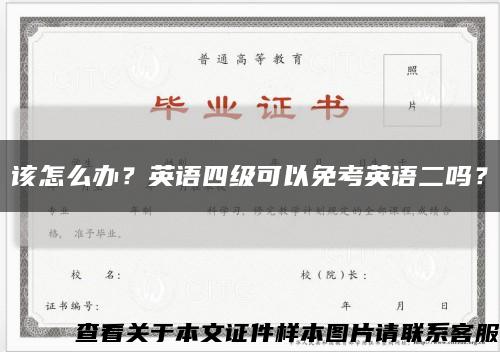 該怎么辦？英語四級可以免考英語二嗎？縮略圖
