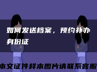 如何發送檔案，預約補辦身份證縮略圖