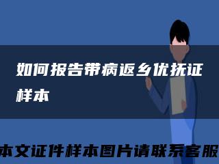 如何報告帶病返鄉優撫證樣本縮略圖