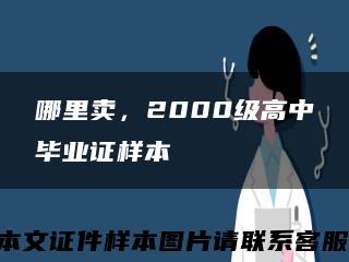 哪里賣，2000級高中畢業證樣本縮略圖