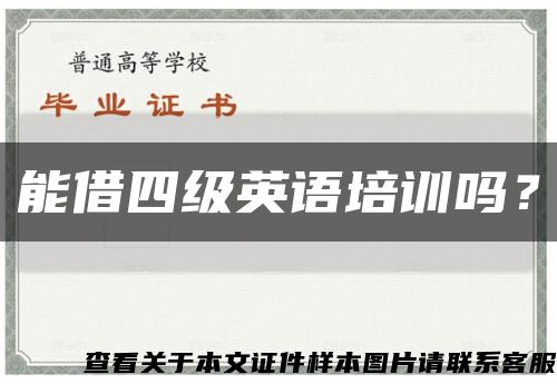能借四級英語培訓嗎？縮略圖