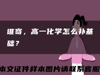 誰寄，高一化學怎么補基礎？縮略圖