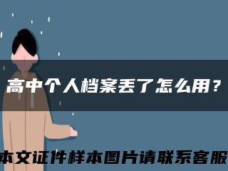 高中個人檔案丟了怎么用？縮略圖