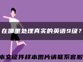 在哪里處理真實的英語9級？縮略圖