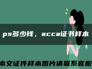 ps多少錢，acca證書樣本縮略圖