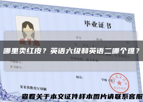 哪里賣紅皮？英語六級和英語二哪個難？縮略圖