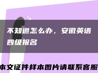 不知道怎么辦，安徽英語四級報名縮略圖