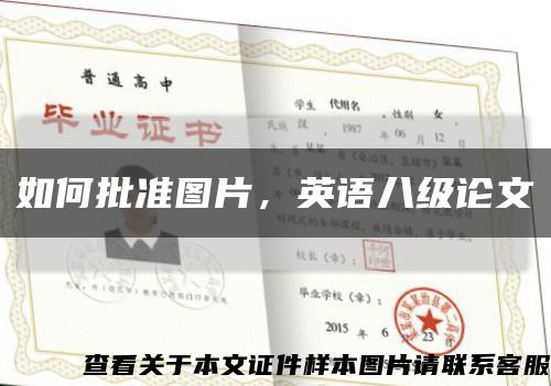 如何批準圖片，英語八級論文縮略圖