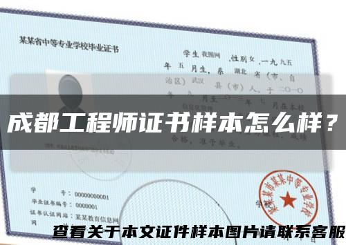 成都工程師證書樣本怎么樣？縮略圖
