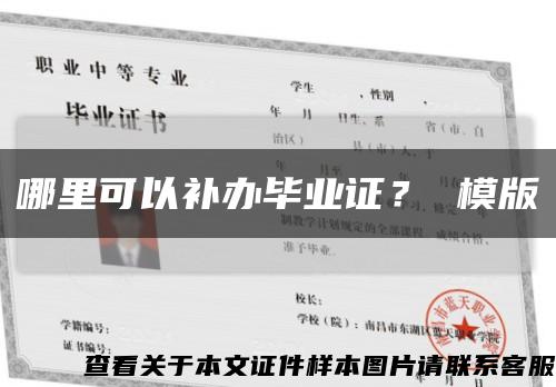 哪里可以補辦畢業證？ 模版縮略圖