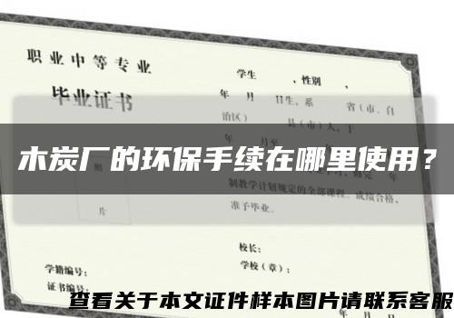 木炭廠的環保手續在哪里使用？縮略圖