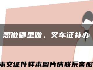 想做哪里做，叉車證補辦縮略圖