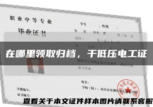 在哪里領取歸檔，干低壓電工證縮略圖