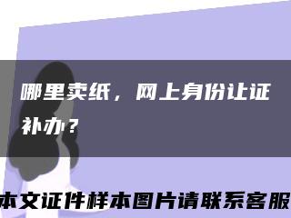 哪里賣紙，網上身份讓證補辦？縮略圖