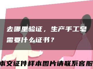 去哪里驗證，生產手工皂需要什么證書？縮略圖