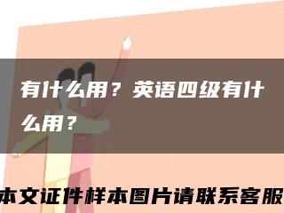 有什么用？英語四級有什么用？縮略圖