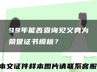 99年能否查詢見義勇為榮譽證書模板？縮略圖