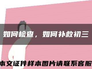 如何檢查，如何補救初三縮略圖