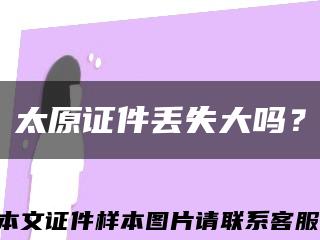 太原證件丟失大嗎？縮略圖