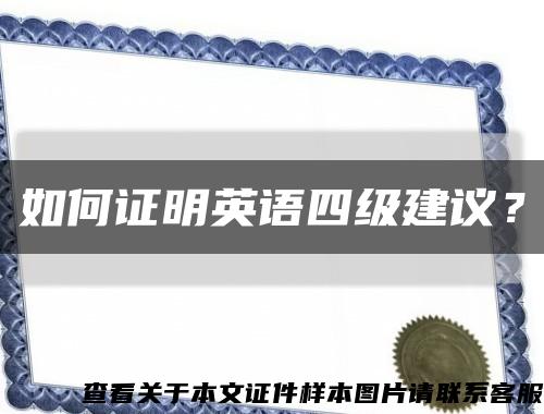 如何證明英語四級建議？縮略圖