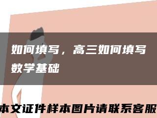 如何填寫，高三如何填寫數學基礎縮略圖