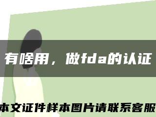 有啥用，做fda的認證縮略圖