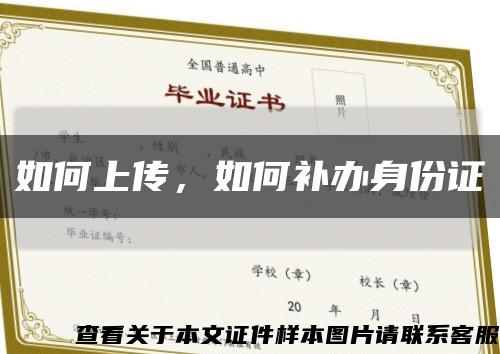 如何上傳，如何補辦身份證縮略圖