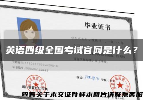 英語四級全國考試官網是什么？縮略圖