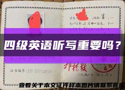 四級英語聽寫重要嗎？縮略圖