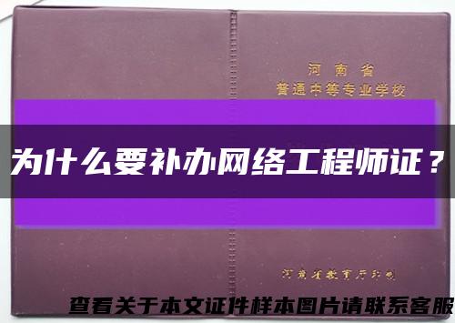 為什么要補辦網絡工程師證？縮略圖