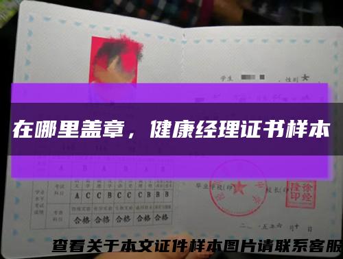 在哪里蓋章，健康經理證書樣本縮略圖