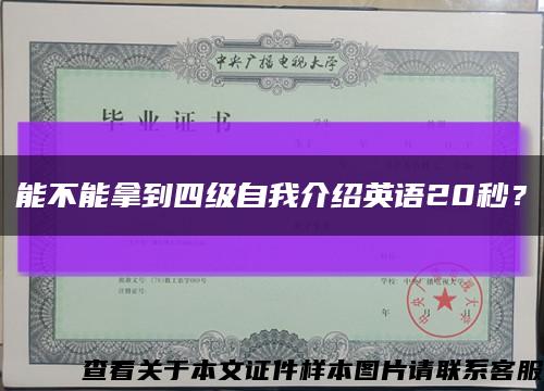 能不能拿到四級自我介紹英語20秒？縮略圖