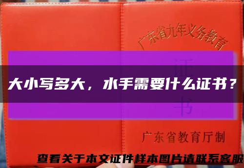 大小寫多大，水手需要什么證書？縮略圖