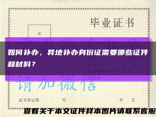如何補辦，異地補辦身份證需要哪些證件和材料？縮略圖