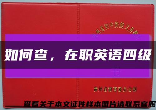 如何查，在職英語四級縮略圖