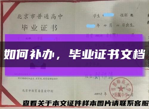 如何補辦，畢業證書文檔縮略圖