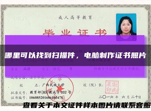 哪里可以找到掃描件，電腦制作證書照片縮略圖