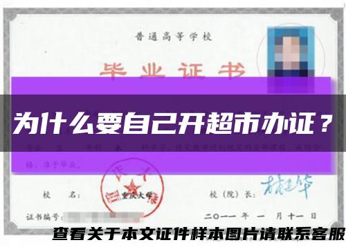 為什么要自己開超市辦證？縮略圖