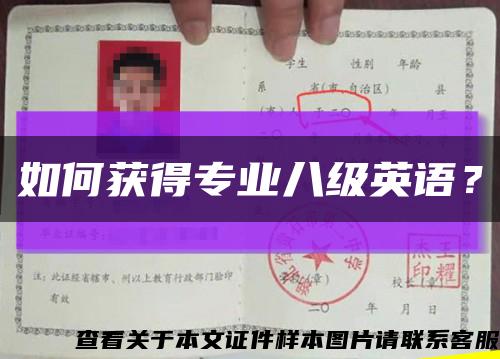 如何獲得專業八級英語？縮略圖